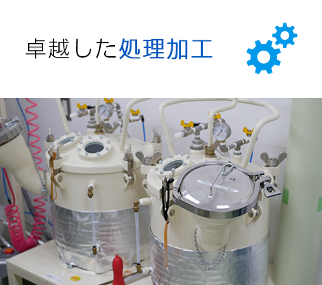 卓越した処理加工