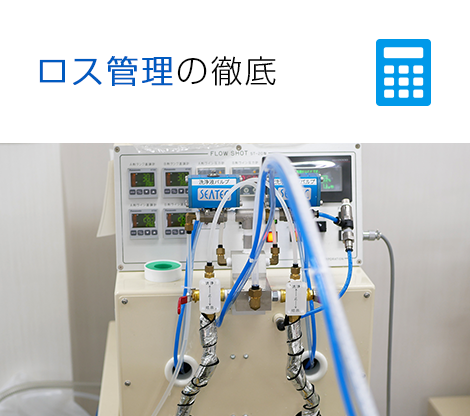 ロス管理の徹底