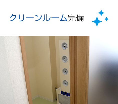 クリーンルーム完備